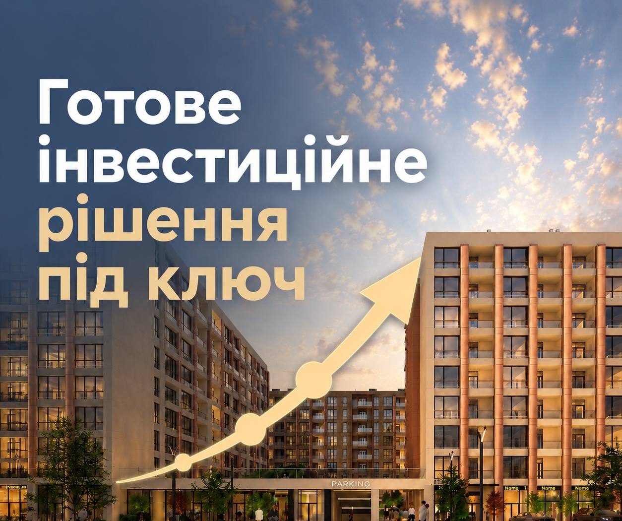 Інвестиції під ключ